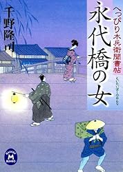 中古】 水面の月 へっぴり木兵衛聞書帖/学研パブリッシング/千野隆司